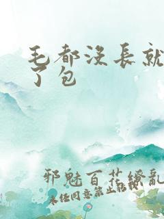 毛都没长就被开了包