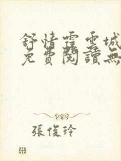 舒情霍云城小说免费阅读无弹窗