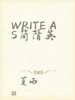 WRITE AS简隋英