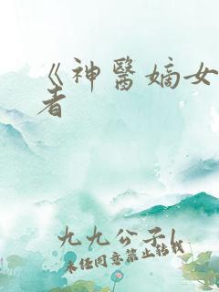 《神医嫡女》作者
