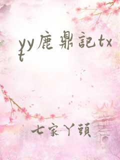 yy鹿鼎记txt