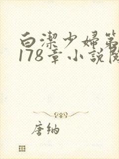 白洁少妇第1一178章小说阅读