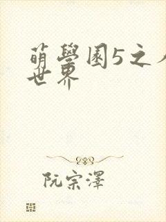 萌学园5之人类世界