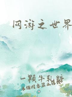 网游之世界