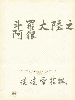 斗罗大陆之性奴阿银