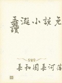 垂涎小说免费阅读