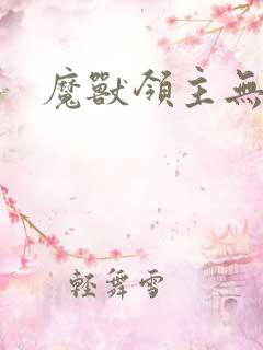 魔兽领主无弹窗