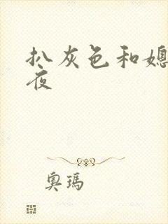 扒灰色和媳妇之夜