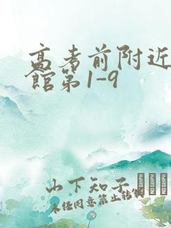 高考前附近的宾馆第1-9