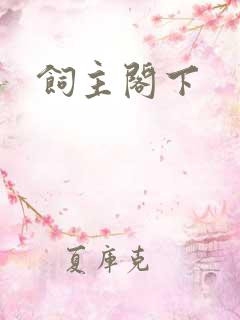 饲主阁下