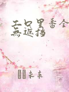 工口里番全彩色无遮挡