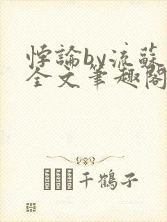 悖论by流苏 全文笔趣阁