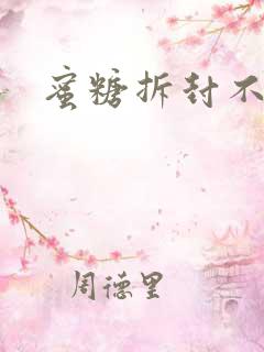 蜜糖拆封不准退