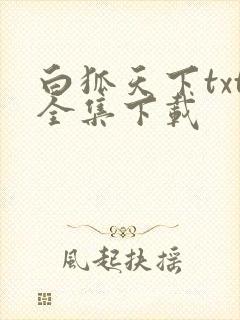白狐天下txt全集下载
