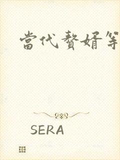 当代赘婿等级表