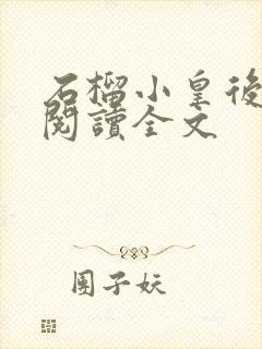 石榴小皇后免费阅读全文