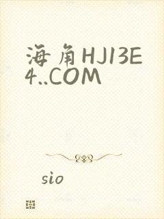 海角HJ13E4..COM
