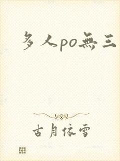多人po无三观