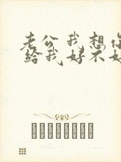 老公 我想你了 给我好不好