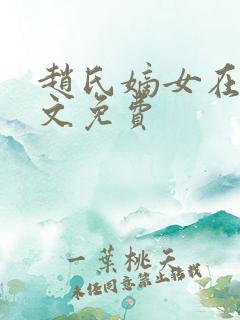 赵氏嫡女在线全文免费