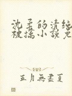 沈柔的清纯校花被擒小说免费阅读