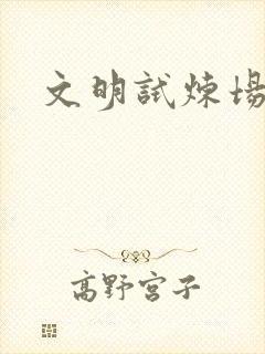 文明试炼场