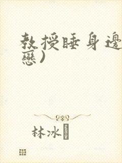 教授睡身边(婚恋)