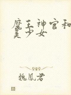 魔王神官和勇者美少女