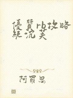 优质rb攻略系统沉芙