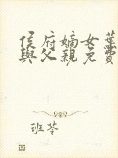 侯府嫡女叶凝欢与父亲免费阅读