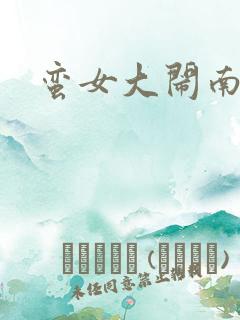 蛮女大闹南清国