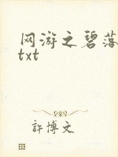 网游之碧落黄泉txt