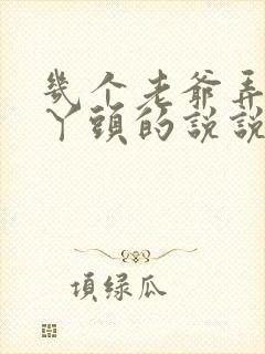 几个老爷弄一个丫头的说说