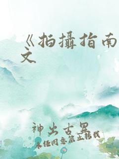 《拍摄指南》全文