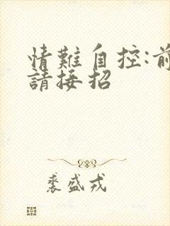 情难自控:前夫请接招