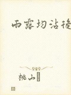 雨露均沾后宅全