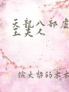 天龙八部虚竹插王夫人