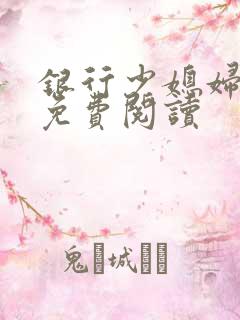 银行少媳妇杨倩免费阅读