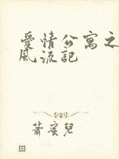 爱情公寓之子乔风流记