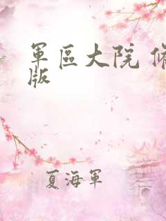 军区大院 修改版