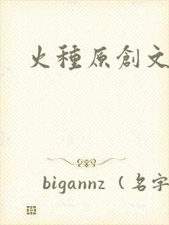 火种原创文学