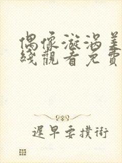 偶像漩涡美剧在线观看免费