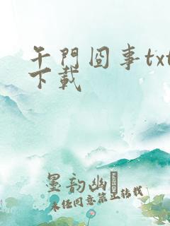 午门囧事txt下载