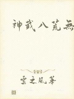 神武八荒无弹窗