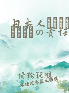 日本人はだれがほんとうの责任者