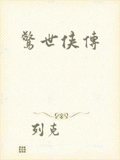 惊世侠传