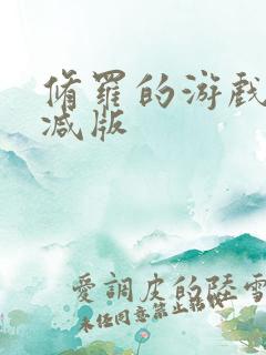 修罗的游戏未删减版