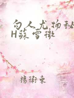 勾人尤物秘书HH苏雪微