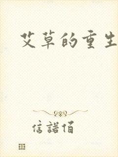 艾草的重生之路