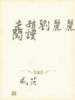 老赵刘丽丽免费阅读